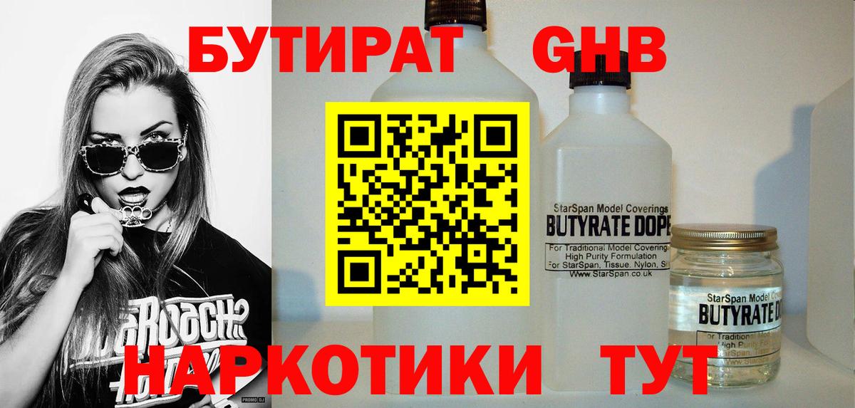 Бутират Butirat Шебекино