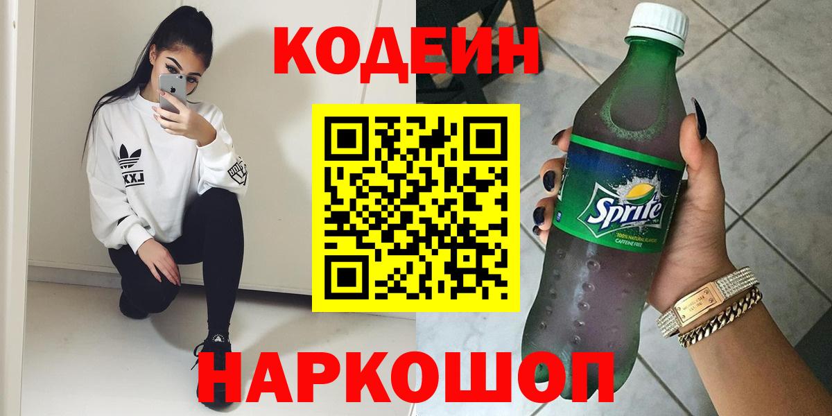 Шебекино  Кодеин Purple Drank  Кодеин Purple Drank  Вход с VPN 